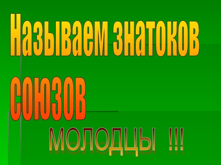 Называем знатоков  СОЮЗОВМОЛОДЦЫ !!!