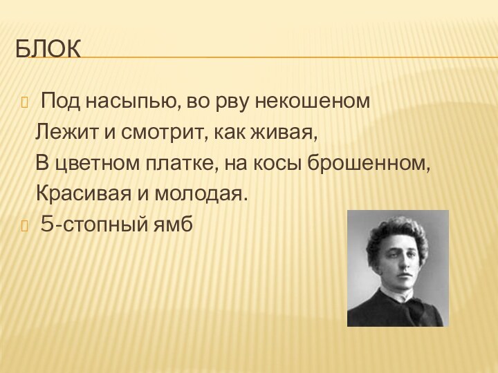 БлокПод насыпью, во рву некошеном  Лежит и смотрит, как живая,