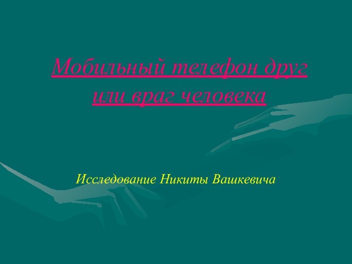 Мобильный телефон друг или враг человека Исследование Никиты Вашкевича