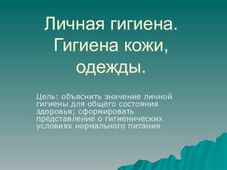 Личная гигиена. Гигиена кожи, одежды