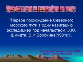 Первое прохождение Северного морского пути в одну навигацию