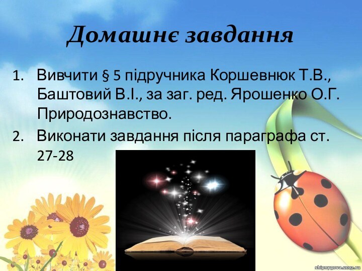 Домашнє завданняВивчити § 5 підручника Коршевнюк Т.В., Баштовий В.І., за заг. ред.