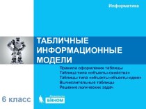 Информационные модели таблиц