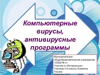 Компьютерные вирусы, антивирусные программы