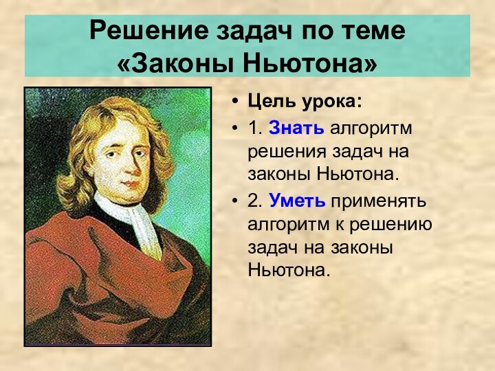 Решение задач по теме «Законы Ньютона»Цель урока: 1. Знать алгоритм решения задач