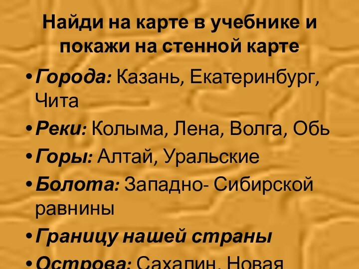 Найди на карте в учебнике и покажи на стенной картеГорода: Казань, Екатеринбург,