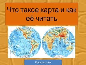 Презентация Что такое карта и как её читать