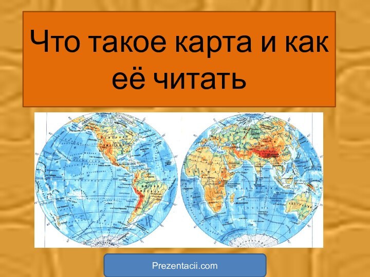 Что такое карта и как её читатьPrezentacii.com