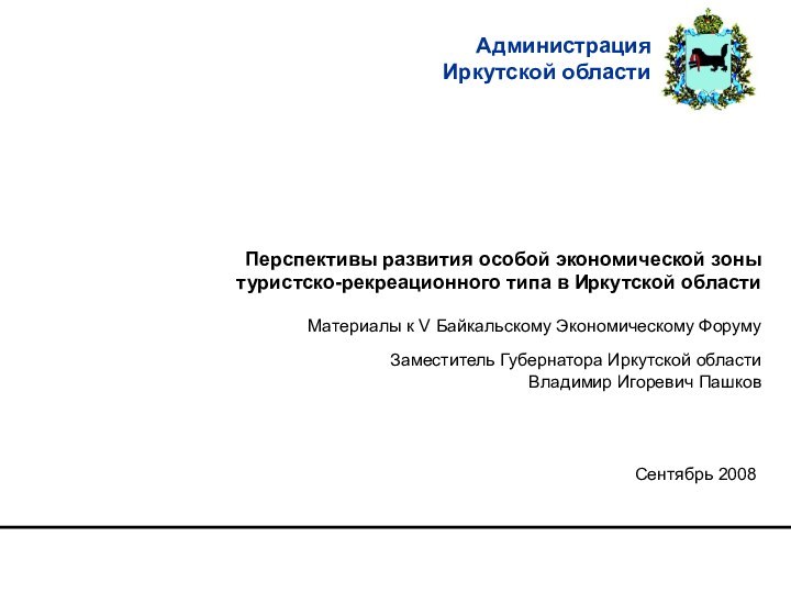 Перспективы развития особой экономической зоны туристско-рекреационного типа в Иркутской областиСентябрь 2008Материалы к