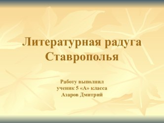 Литературная радуга Ставрополья