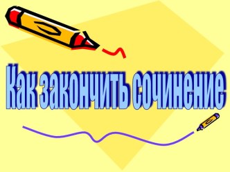 Как закончить сочинение