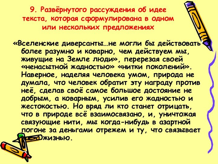 9. Развёрнутого рассуждения об идее текста, которая сформулирована в одном или нескольких