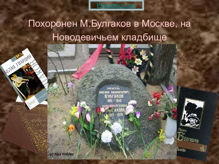 Похоронен М.Булгаков в Москве, на Новодевичьем кладбищеPrezentacii.com