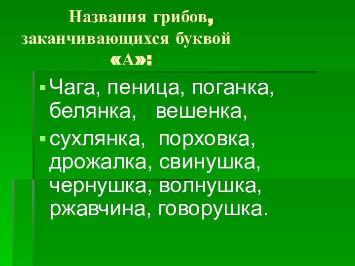 Названия грибов,      заканчивающихся