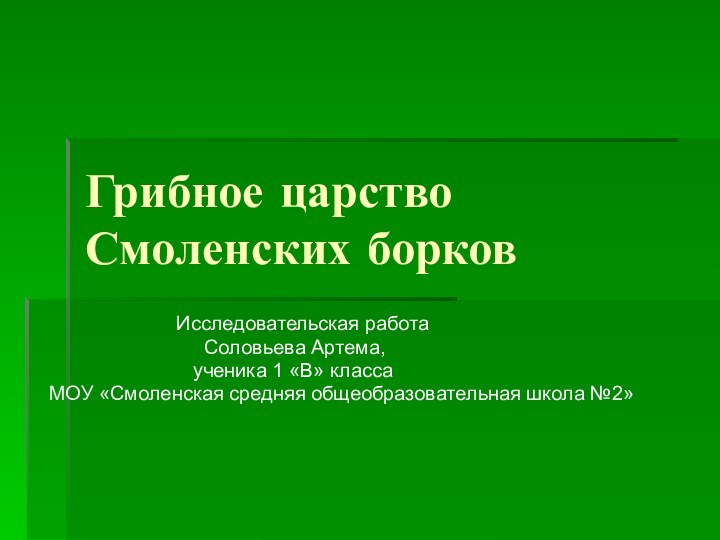 Грибное царство Смоленских борков