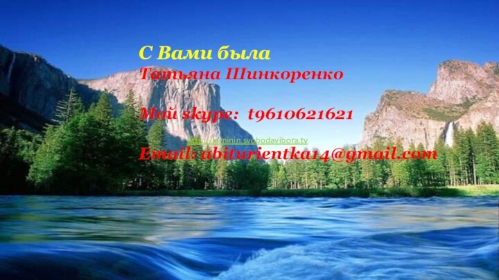 С Вами была Татьяна ШинкоренкоМой skype: t9610621621Email: abiturientka14@gmail.comhttp://laminin.svobodavibora.tv