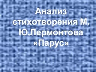 Анализ стихотворения М.Ю.Лермонтова Парус