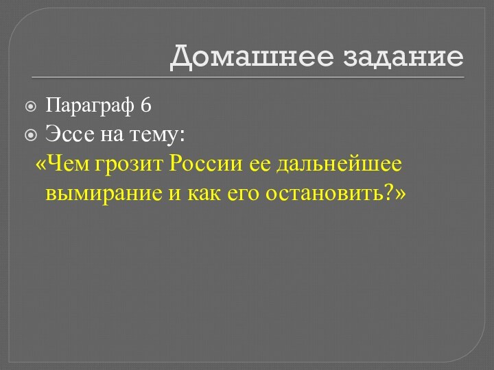 Домашнее задание Параграф 6Эссе на тему: «Чем грозит России ее дальнейшее вымирание и как его остановить?»