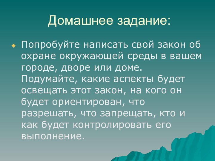 Домашнее задание:Попробуйте написать свой закон об охране окружающей среды в вашем городе,