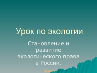 Становление и развитие экологического права в России