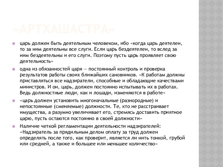 «АРТХАШАСТРА»царь должен быть деятельным человеком, ибо «когда царь деятелен, то за ним