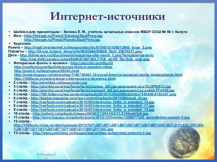 Интернет-источникиШаблон для презентации – Холина Е. М., учитель начальных классов МБОУ СОШ