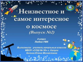 Неизвестное и самое интересное о космосе (Выпуск №2)