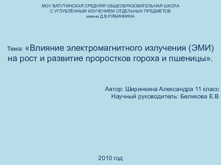 МОУ ВАТУТИНСКАЯ СРЕДНЯЯ ОБЩЕОБРАЗОВАТЕЛЬНАЯ ШКОЛАС УГЛУБЛЁННЫМ ИЗУЧЕНИЕМ ОТДЕЛЬНЫХ ПРЕДМЕТОВ имени Д.В.РЯБИНКИНАТема: «Влияние