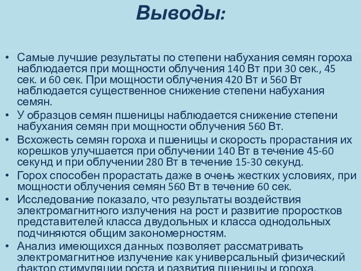 Выводы: Самые лучшие результаты по степени набухания семян гороха наблюдается при мощности