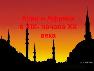 Азия и Африка в XIX - начала ХХ века