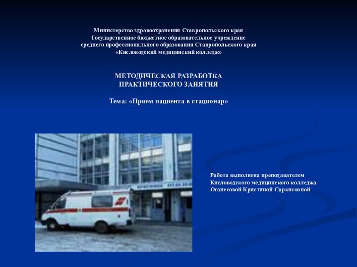 Министерство здравоохранения Ставропольского края Государственное бюджетное образовательное учреждение  среднего профессионального