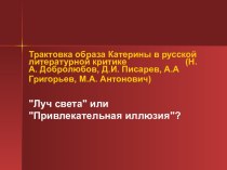 Трактовка образа Катерины в русской литературной критике