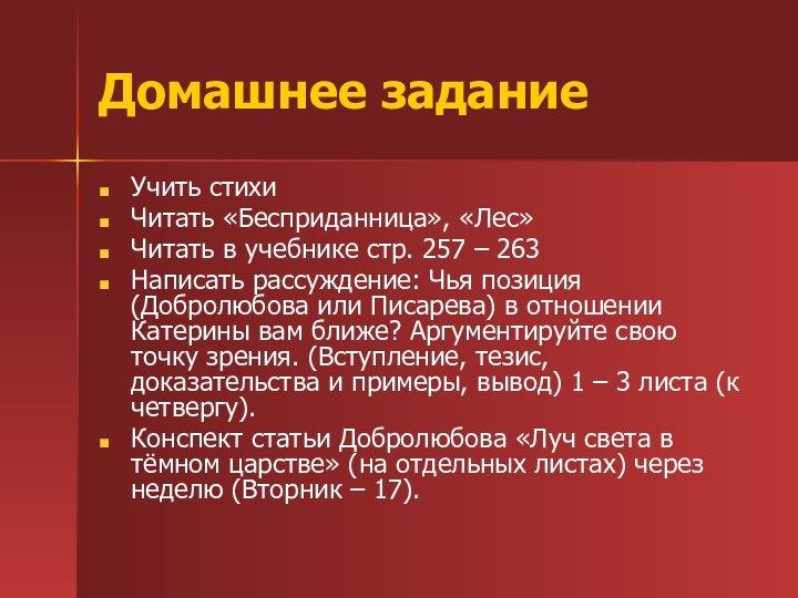 Домашнее заданиеУчить стихиЧитать «Бесприданница», «Лес»Читать в учебнике стр. 257 – 263Написать рассуждение: