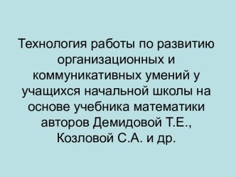 Технология работы по развитию организационных и коммуникативных умений у учащихся начальной школы на основе учебника математики авторов Демидовой Т.Е., Козловой С.А. и др