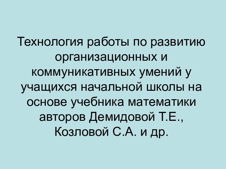 Технология работы по развитию организационных и коммуникативных умений у учащихся начальной школы