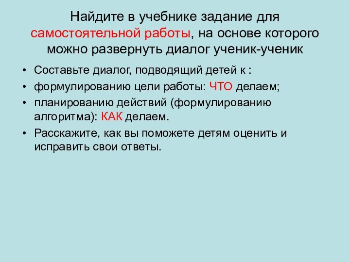 Найдите в учебнике задание для самостоятельной работы, на основе которого можно развернуть