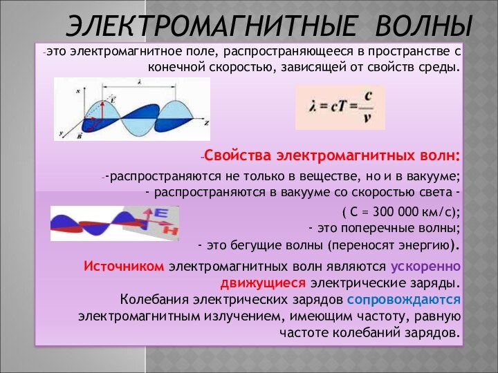 ЭЛЕКТРОМАГНИТНЫЕ ВОЛНЫэто электромагнитное поле, распространяющееся в пространстве с конечной скоростью, зависящей от