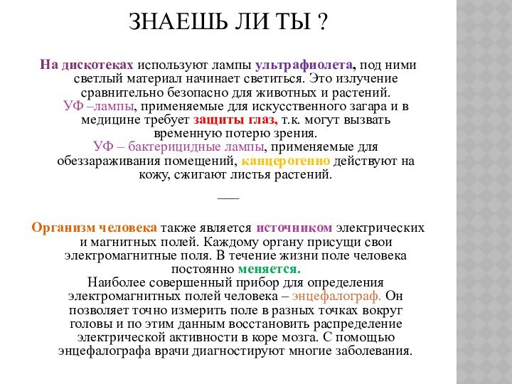 ЗНАЕШЬ ЛИ ТЫ ? Hа дискотеках используют лампы yльтpафиолета,