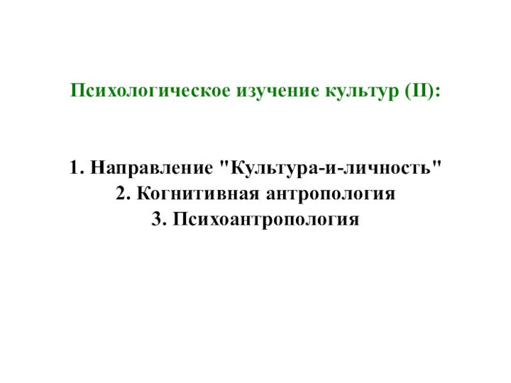 Психологическое изучение культур (II):   1. Направление 