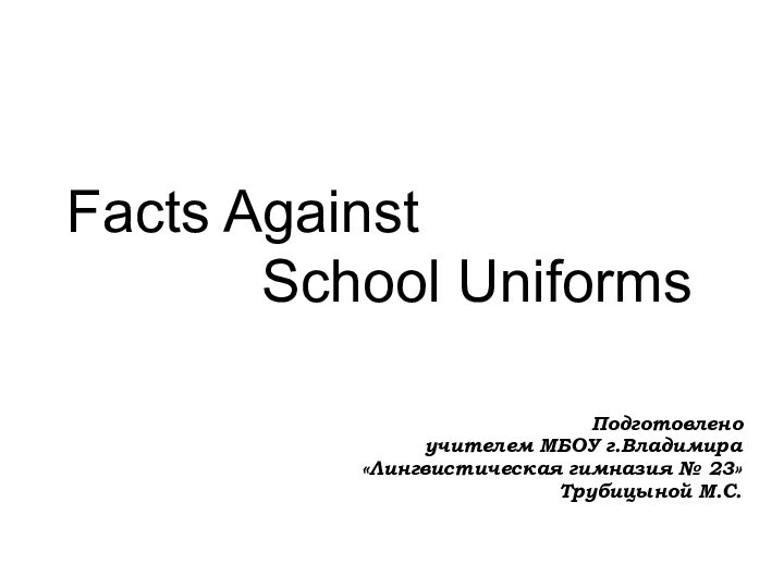 Facts Against        School Uniforms Подготовлено
