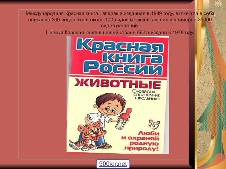 Международная Красная книга , впервые изданная в 1949 году, включала в себя