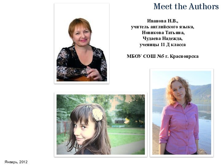 Meet the AuthorsИванова Н.В., учитель английского языка, Новикова Татьяна,Чудаева Надежда, ученицы 11