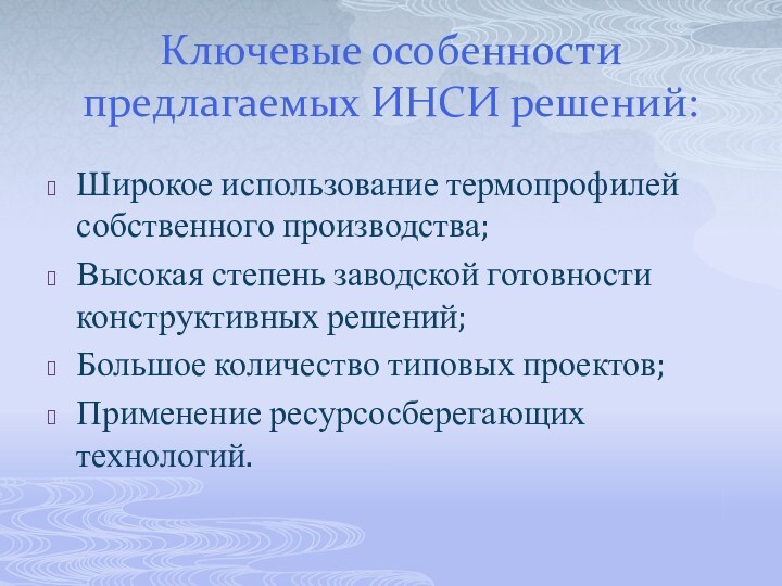 Ключевые особенности предлагаемых ИНСИ решений:Широкое использование термопрофилей собственного производства;Высокая степень заводской готовности