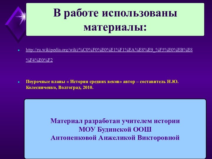 Материал разработан учителем историиМОУ Будинской ООШАнтоненковой Анжеликой Викторовнойhttp://ru.wikipedia.org/wiki/%C0%F0%E0%E1%F1%EA%E8%E9_%F5%E0%EB%E8%F4%E0%F2 Поурочные планы « История