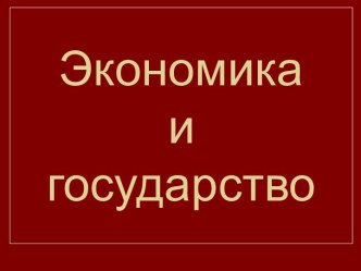 Экономика и государство.