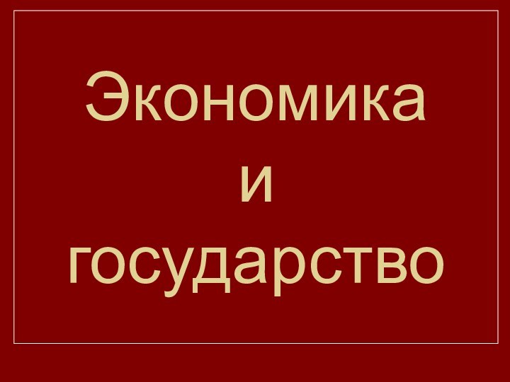 Экономика  и  государство