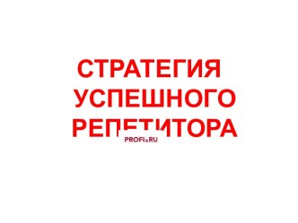 Стратегия успешного репетитора