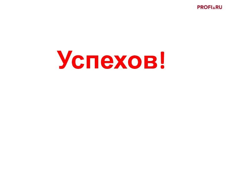 Успехов!