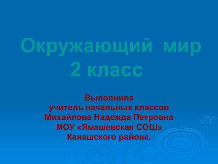 Окружающий мир      2 классВыполнила учитель начальных классовМихайлова