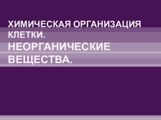 Химическая организация клетки. Неорганические вещества